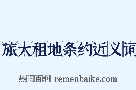 旅大租地条约近义词是什么意思的图片